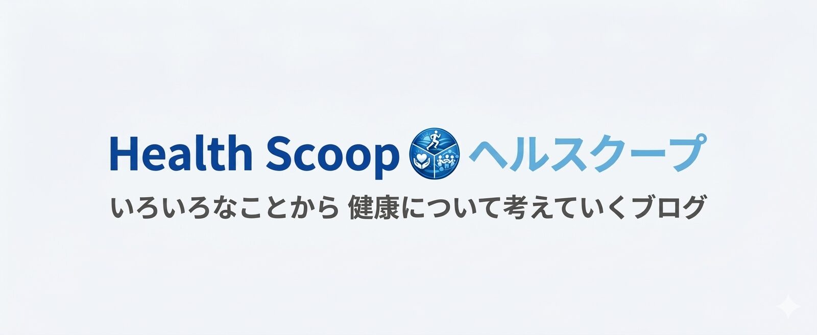 Health Scoop　ヘルスクープ